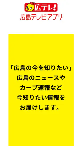広島テレビ screenshot