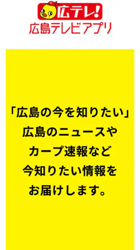 広島テレビ screenshot