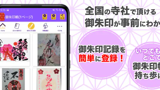 御朱印帳アプリ 15万件超の神社・お寺 初詣彼岸参拝のお供に screenshot