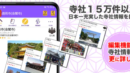 御朱印帳アプリ 15万件超の神社・お寺 初詣彼岸参拝のお供に screenshot