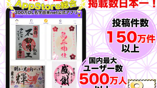 御朱印帳アプリ 15万件超の神社・お寺 初詣彼岸参拝のお供に screenshot
