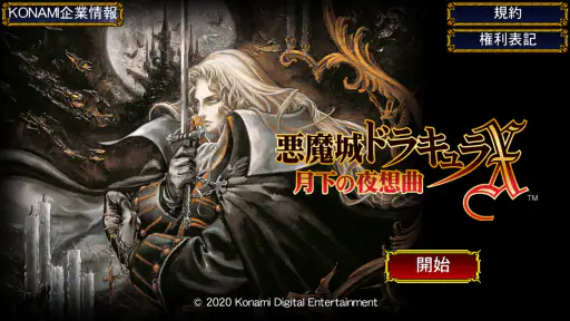 悪魔城ドラキュラX 月下の夜想曲 screenshot
