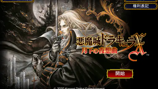 悪魔城ドラキュラX 月下の夜想曲 screenshot