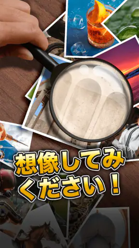 想像してみてください! クローズアップ画像ゲーム screenshot