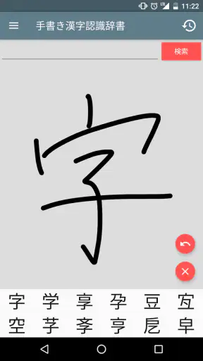手書き漢字認識辞書 screenshot