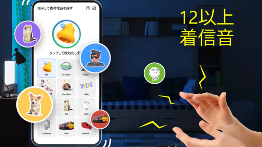 拍手して電話を見つけよう screenshot
