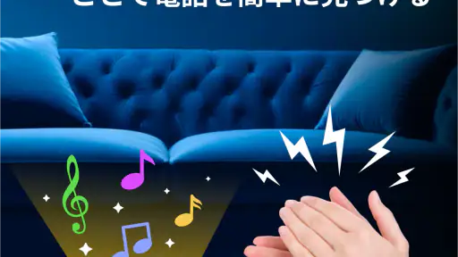 拍手で私の電話を見つける screenshot