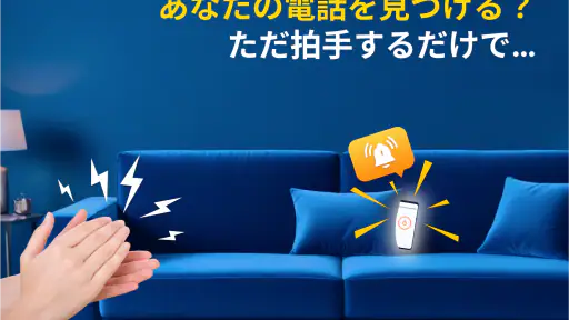 拍手で私の電話を見つける screenshot