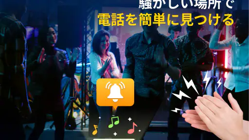 拍手で私の電話を見つける screenshot