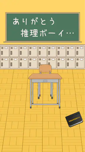 推理ボーイ screenshot