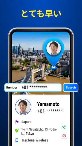 携帯電話番号ロケーター, 電話番号で場所を見つける screenshot
