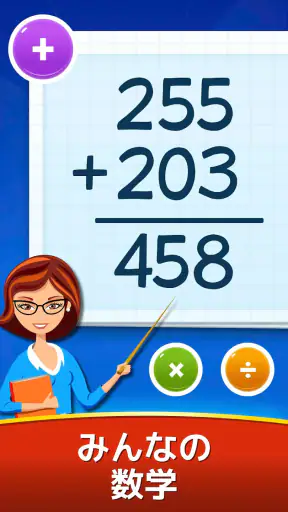 数学ゲーム - たし算、ひき算、かけ算、わり算 screenshot