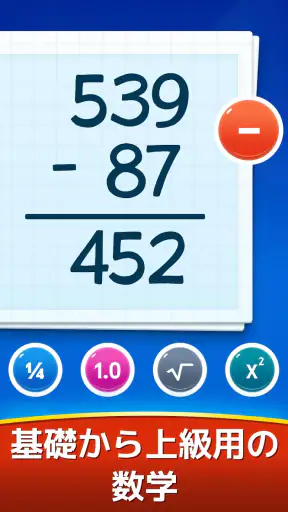 数学ゲーム - たし算、ひき算、かけ算、わり算 screenshot
