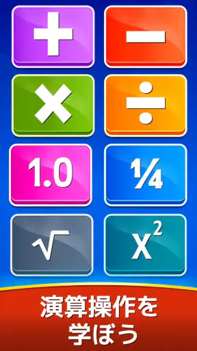 数学ゲーム - たし算、ひき算、かけ算、わり算 screenshot
