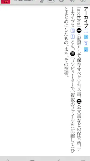 新明解国語辞典 第八版 screenshot