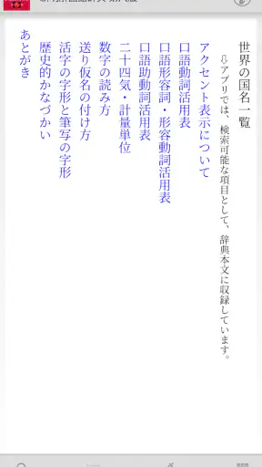 新明解国語辞典 第八版 screenshot