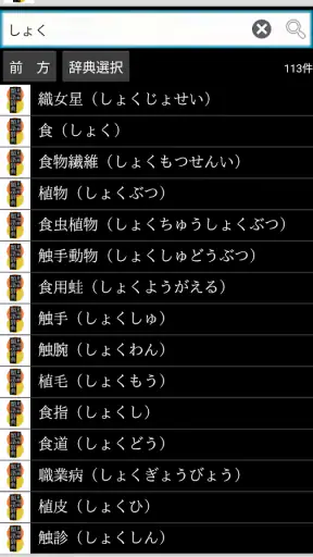 新明解類語辞典 screenshot