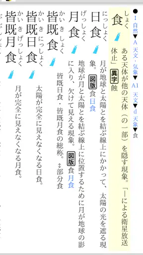 新明解類語辞典 screenshot