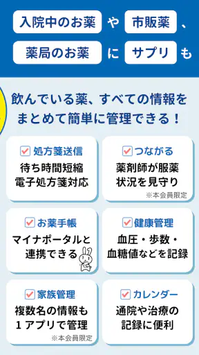 日本調剤のお薬手帳プラス-処方箋送信・お薬情報をアプリで管理 screenshot