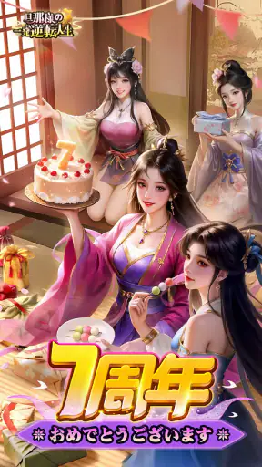旦那様の一発逆転人生 screenshot