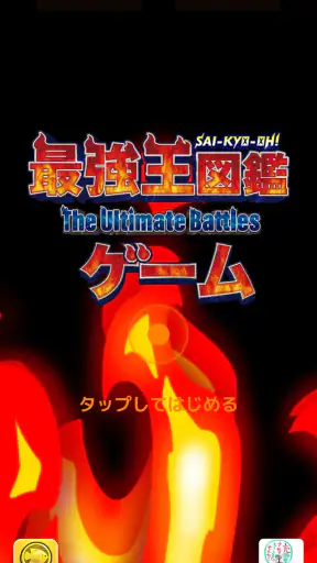 最強王図鑑~The Ultimate Battles~ゲーム screenshot