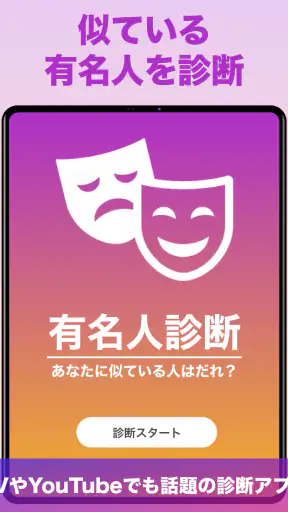 『有名人診断』顔をカメラで診断します！ AI 顔診断 アプリ screenshot