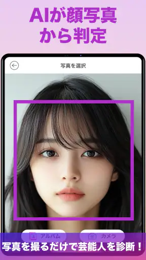 『有名人診断』顔をカメラで診断します！ AI 顔診断 アプリ screenshot