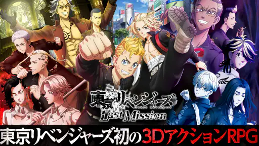 東京リベンジャーズ  Last Mission screenshot