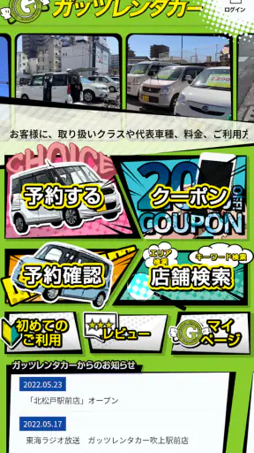 格安レンタカーのガッツレンタカー screenshot
