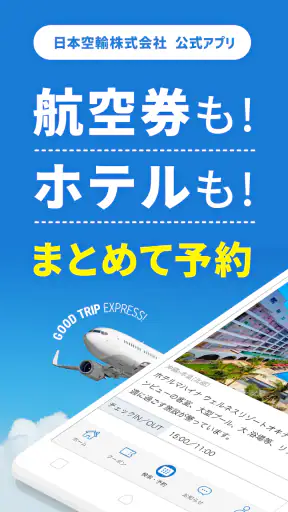 格安航空券 ホテル予約 旅行はグッドトリップエクスプレス screenshot