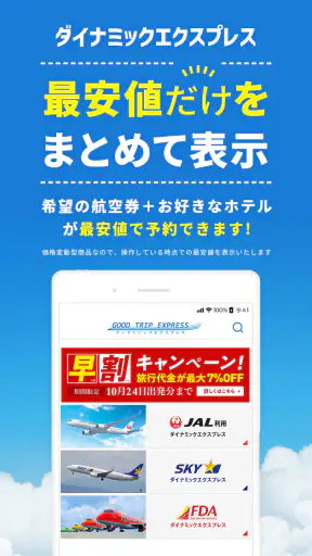 格安航空券 ホテル予約 旅行はグッドトリップエクスプレス screenshot