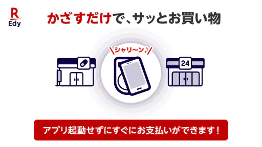 楽天Edyでキャッシュレス！ポイントが貯まる便利な電子マネー screenshot