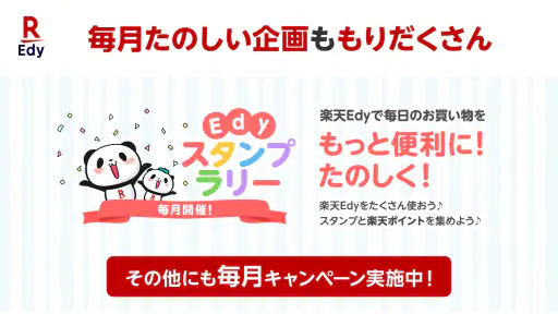 楽天Edyでキャッシュレス！ポイントが貯まる便利な電子マネー screenshot