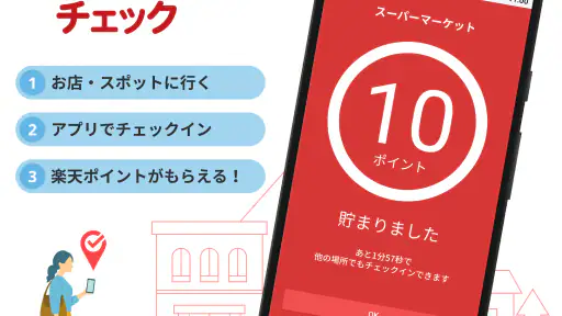 楽天チェック　お店に行くだけで楽天ポイントが貯まる screenshot