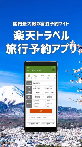 楽天トラベル - ホテル検索/ホテル予約 screenshot