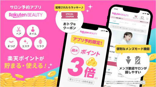 楽天ビューティでサロン予約*ポイントでお得に美容院/美容室へ screenshot