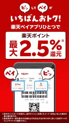 楽天ペイ - 楽天ポイントカードも利用できるスマホ決済アプリ screenshot