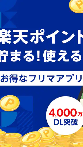 楽天ラクマ-フリマアプリ screenshot