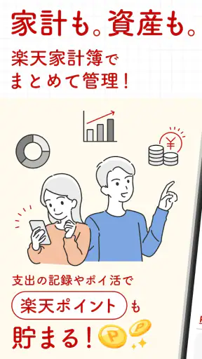 楽天家計簿-楽天ポイントが貯まる人気の家計簿(かけいぼ) screenshot