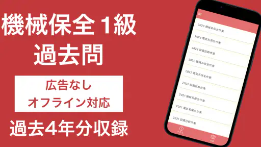 機械保全技能検定 1級 過去問集 screenshot