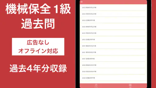 機械保全技能検定 1級 過去問集 screenshot