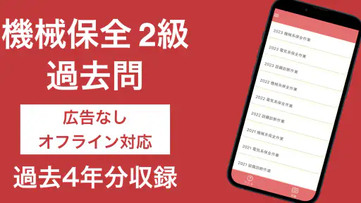 機械保全技能検定 2級 過去問集 screenshot