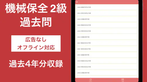 機械保全技能検定 2級 過去問集 screenshot