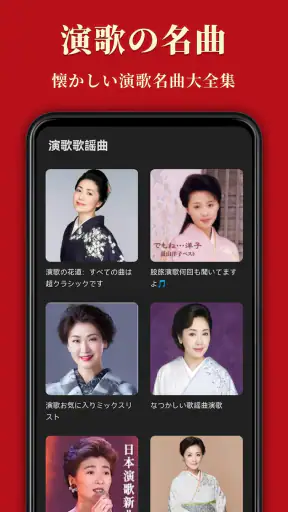 歌謡曲 -昭和の名曲、演歌の名曲、平成の名曲、ミュジックfm screenshot