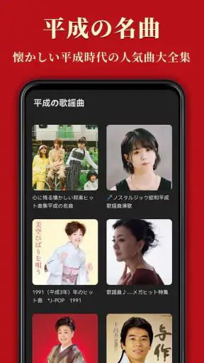 歌謡曲 -昭和の名曲、演歌の名曲、平成の名曲、ミュジックfm screenshot