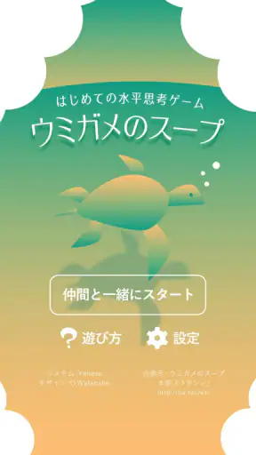 水平思考 ウミガメのスープ 問題集 screenshot