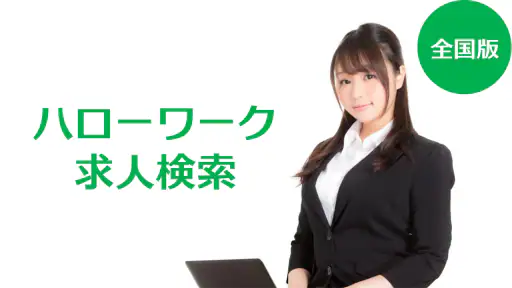 求人検索 for ハローワーク 就職・転職先を探せるアプリ screenshot