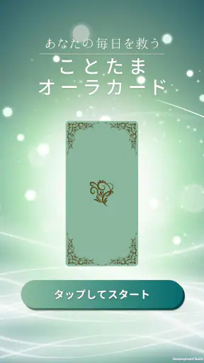 江原啓之　あなたの毎日を救う　ことたまオーラカード screenshot