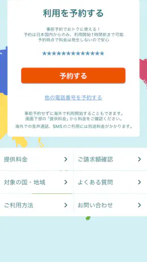 海外スマホ利用　au海外放題の予約ができる screenshot