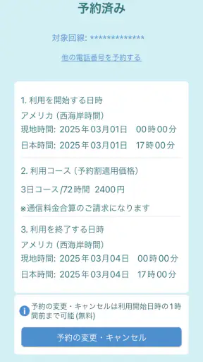 海外スマホ利用　au海外放題の予約ができる screenshot